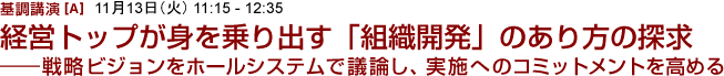 経営トップが身を乗り出す「組織開発」のあり方の探求――戦略ビジョンをホールシステムで議論し、実施へのコミットメントを高める