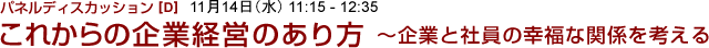 これからの企業経営のあり方～企業と社員の幸福な関係を考える