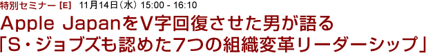 Apple JapanをV字回復させた男が語る「S・ジョブズも認めた7つの組織変革リーダーシップ」