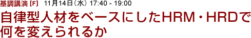 自律型人材をベースにしたHRM・HRDで何を変えられるか