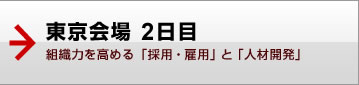 東京会場 2日目