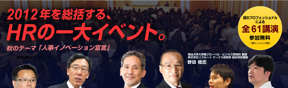 2012年を総括する、HRの一大イベント。秋のテーマ「人事イノベーション宣言」