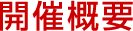 開催概要