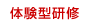 体験型研修