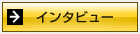 インタビュー