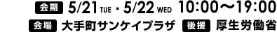 2013年5月21日（火）・5月22日（水）開催　会場　大手町サンケイプラザ　後援　厚生労働省