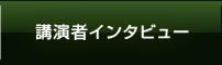 講演者インタビュー