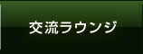 交流ラウンジ