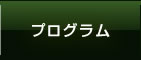 プログラム