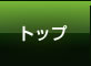 トップ
