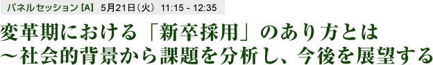 変革期における「新卒採用」のあり方とは～社会的背景から課題を分析し、今後を展望する