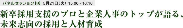 新卒採用支援のプロと企業人事のトップが語る、未来志向の採用と人材育成