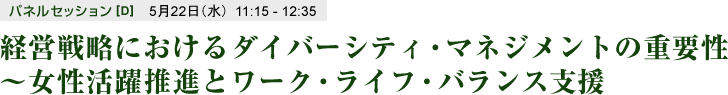 経営戦略におけるダイバーシティ・マネジメントの重要性～女性活躍推進とワーク・ライフ・バランス支援