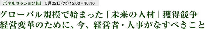 グローバル規模で始まった「未来の人材」獲得競争 経営変革のために、今、経営者・人事がなすべきこと