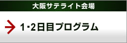 大阪サテライト会場1・2日目