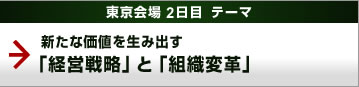 東京会場 2日目