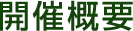 開催概要
