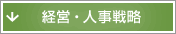 経営・人事戦略