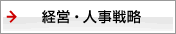 経営・人事戦略