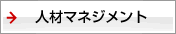人材マネジメント
