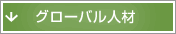 グローバル人材