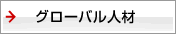 グローバル人材