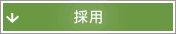 採用