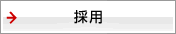 採用