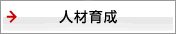 人材育成