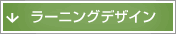 ラーニングデザイン