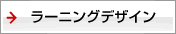 ラーニングデザイン