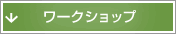 ワークショップ