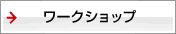 ワークショップ