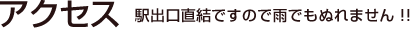 アクセス