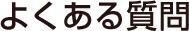 よくある質問