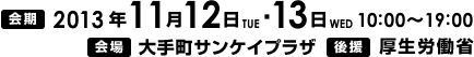 2013年11月12日（火）・11月13日（水）開催　会場　大手町サンケイプラザ　後援　厚生労働省