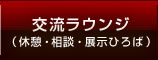 交流ラウンジ