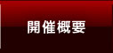 開催概要