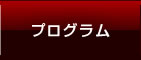 プログラム