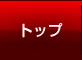 トップ