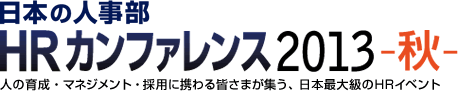 日本の人事部「HRカンファレンス2013-秋-」　人の育成・マネジメント・採用に携わる皆さまが集う、日本最大級のHRイベント