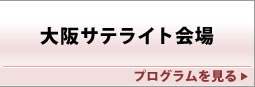 大阪サテライト会場1・2日目