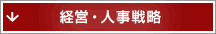 経営・人事戦略