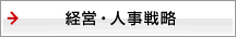 経営・人事戦略