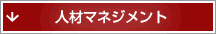 人材マネジメント