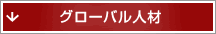 グローバル人材