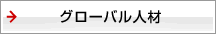 グローバル人材