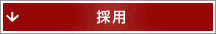 採用