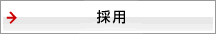 採用