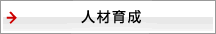 人材育成